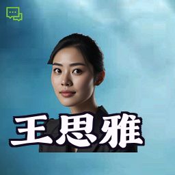 王思雅