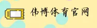 伟博(WBSPORTS)官方网站 - 值得信赖的体育娱乐平台